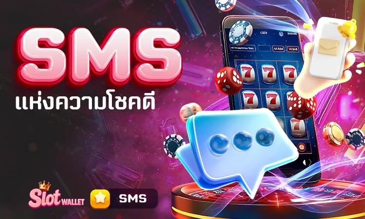SMS แห่งความโชคดี by สล็อต ท รู้ วอ ล เล็ ต เว็บตรง