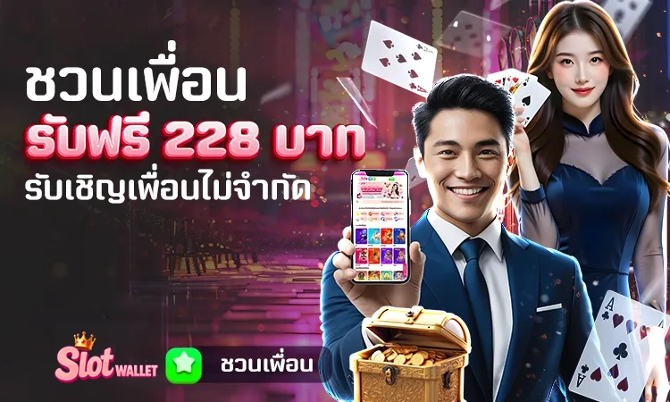 ชวนเพื่อน รับฟรี 228 บาท by สล็อต ท รู้ วอ ล เล็ ต เว็บตรง