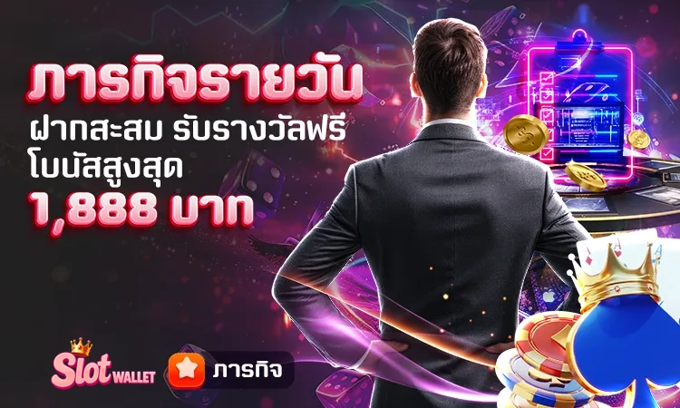 พิชิตภารกิจรายวัน รับรางวัลฟรี by สล็อต ท รู้ วอ ล เล็ ต เว็บตรง