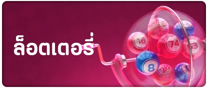 ล็อตเตอรี่ by สล็อต ท รู้ วอ ล เล็ ต เว็บตรง