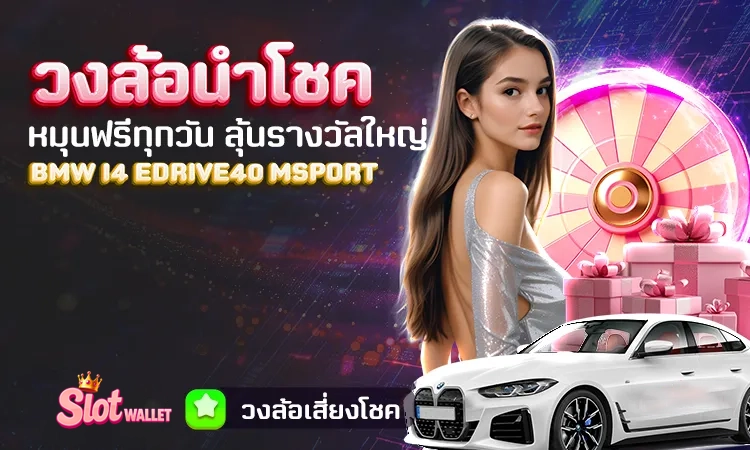 วงล้อนำโชค ลุ้นรับรางวัลทุกวันฟรี !! by สล็อต ท รู้ วอ ล เล็ ต เว็บตรง