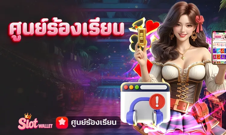 ศูนย์ร้องเรียน by สล็อต ท รู้ วอ ล เล็ ต เว็บตรง