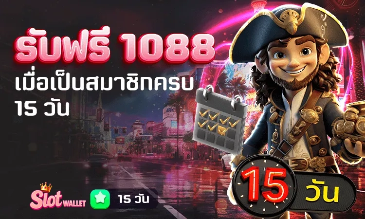 สมัครครบ 15 วัน ฟรี 1,088 by สล็อต ท รู้ วอ ล เล็ ต เว็บตรง