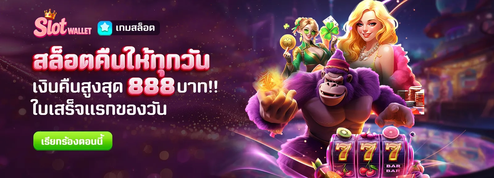 สล็อตคืนให้ทุกวัน by สล็อต ท รู้ วอ ล เล็ ต เว็บตรง