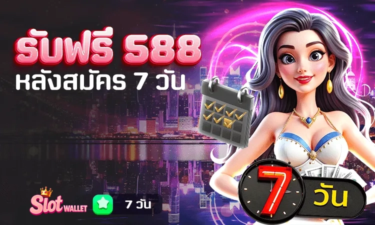 หลังสมัคร 7 วัน รับฟรี 588 by สล็อต ท รู้ วอ ล เล็ ต เว็บตรง