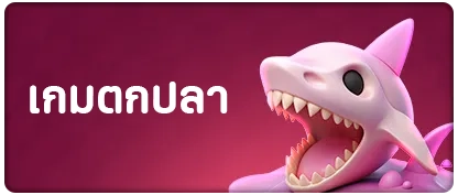 เกมตกปลา by สล็อต ท รู้ วอ ล เล็ ต เว็บตรง