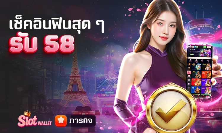 เช็คอินฟินสุด ๆ รับ 58 by สล็อต ท รู้ วอ ล เล็ ต เว็บตรง