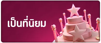 เป็นที่นิยม by สล็อต ท รู้ วอ ล เล็ ต เว็บตรง