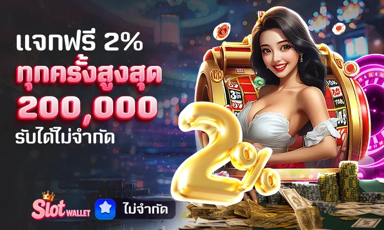 แจกฟรี 2% ทุกครั้ง สูงสุด 200,000 by สล็อต ท รู้ วอ ล เล็ ต เว็บตรง