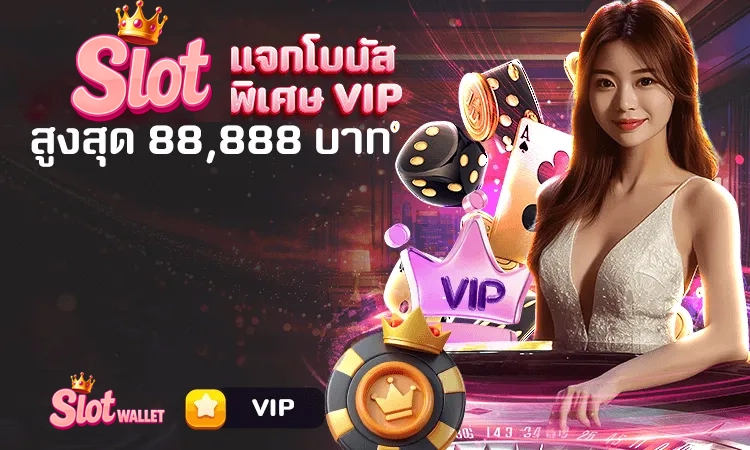 แจกโบนัสพิเศษ 88,888 บาท!! by สล็อต ท รู้ วอ ล เล็ ต เว็บตรง