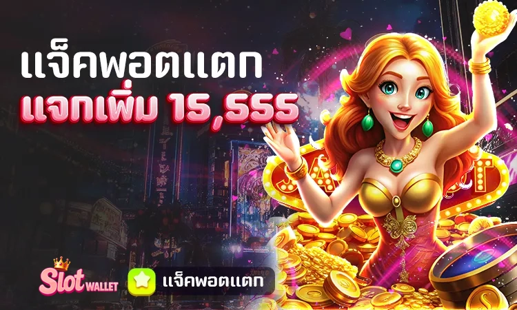 แจ็คพอตแตก แจกเพิ่ม 15,555 by สล็อต ท รู้ วอ ล เล็ ต เว็บตรง