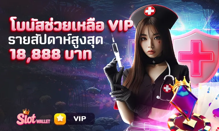 โบนัสช่วยเหลือ VIP รายสัปดาห์สูงสุด 18,888 บาท !! by สล็อต ท รู้ วอ ล เล็ ต เว็บตรง