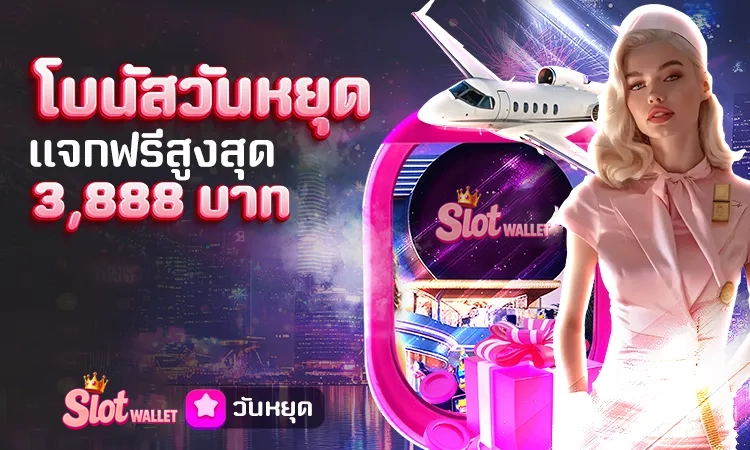โบนัสวันหยุด VIP แจกฟรีสูงสุด 3,888 by สล็อต ท รู้ วอ ล เล็ ต เว็บตรง