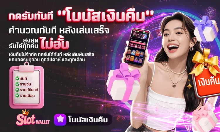 โบนัสเงินคืน รับไม่อั้น !! by สล็อต ท รู้ วอ ล เล็ ต เว็บตรง
